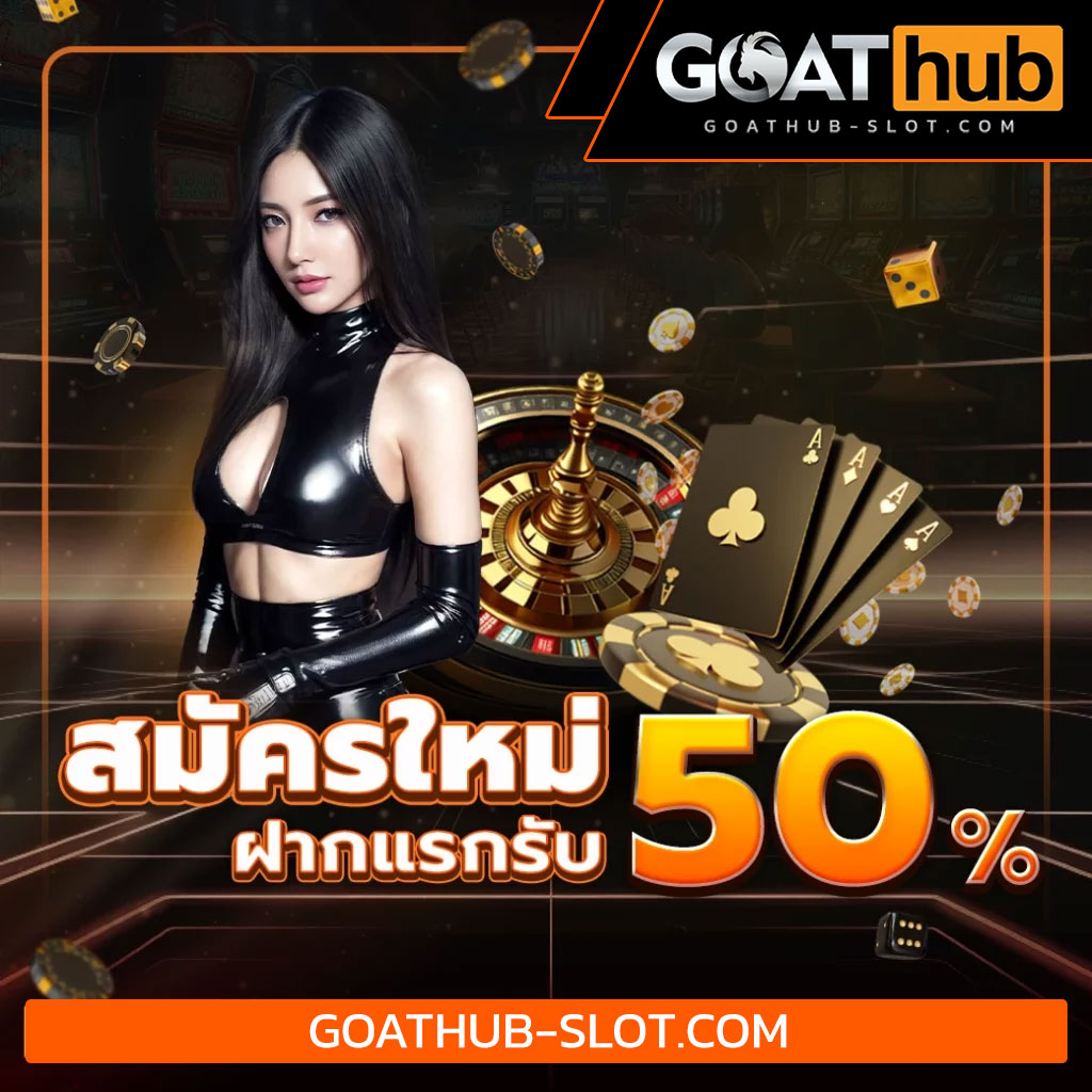 สมัคร goathub ฟรีเครดิต